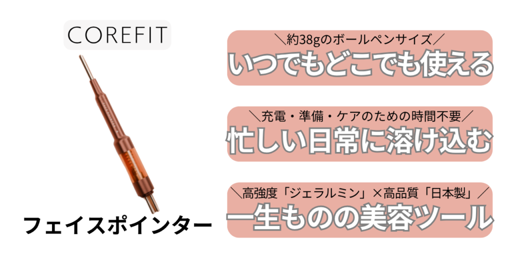 フェイスポインターの特徴