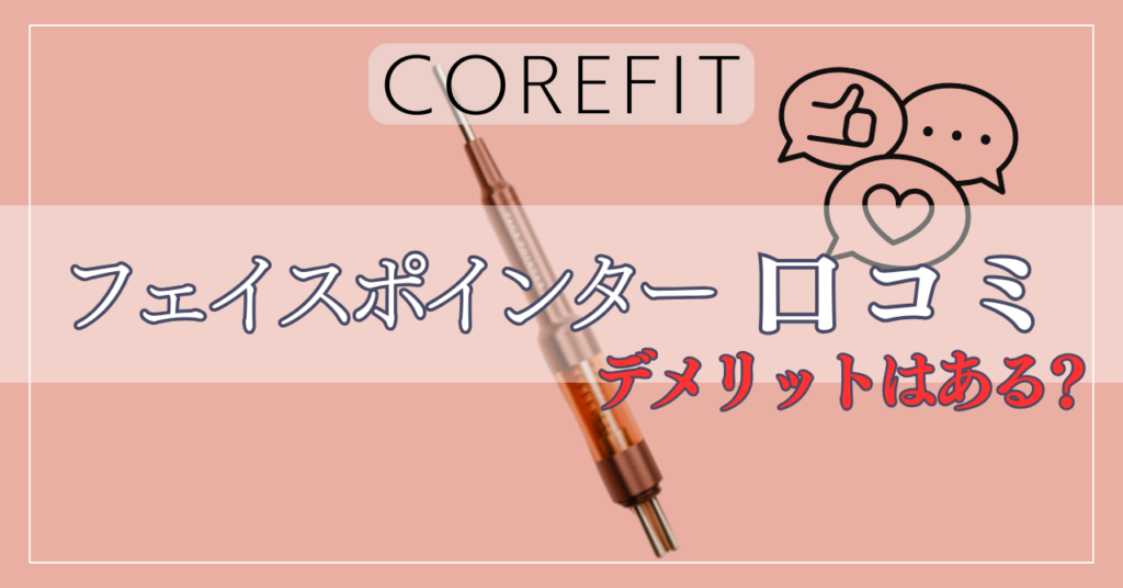 フェイスポインターのデメリットとは？悪い口コミ・良い口コミを徹底解説