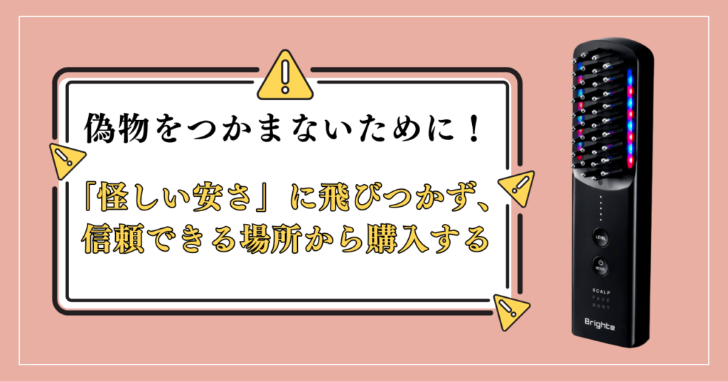 まとめ:ブライトエレキブラシの偽物を買わないために、正規販売店を利用しよう!