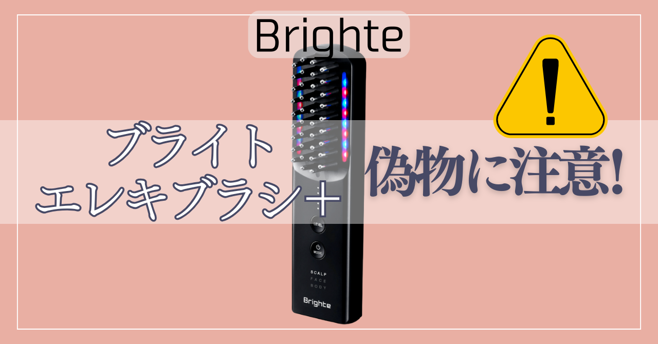 ブライトエレキブラシの偽物に注意!後悔しないための見分け方と一番お得な買い方