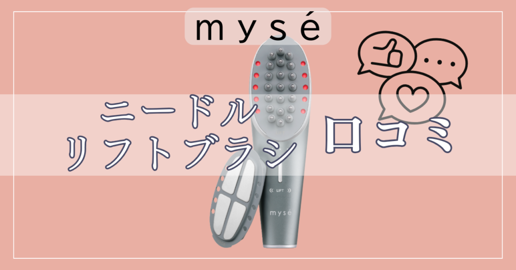 ミーゼニードルリフトブラシの口コミ！後悔しないために知っておくべきことは？