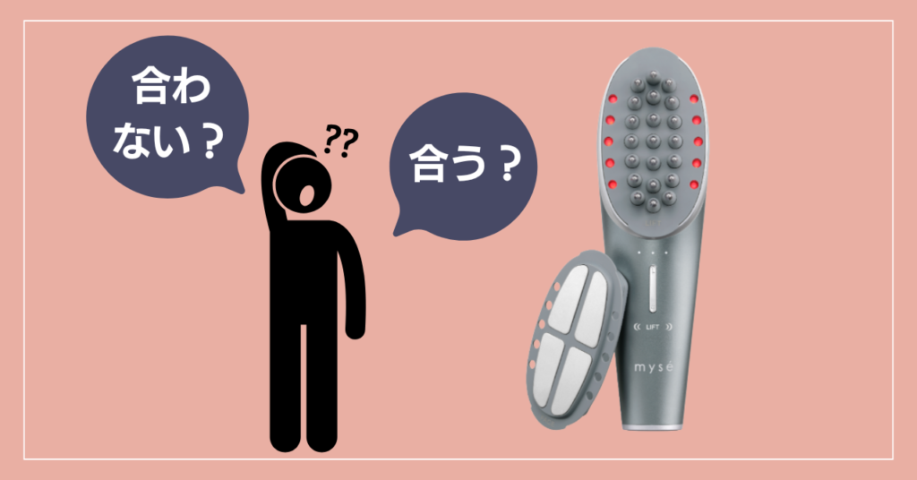 ミーゼニードルリフトブラシが合う人・合わない人の特徴