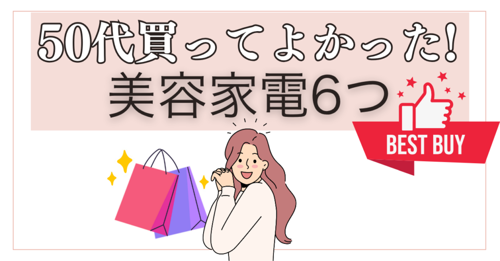 【50代女性】本当に買ってよかった美容家電ランキング！エイジングケアにおすすめ美顔器