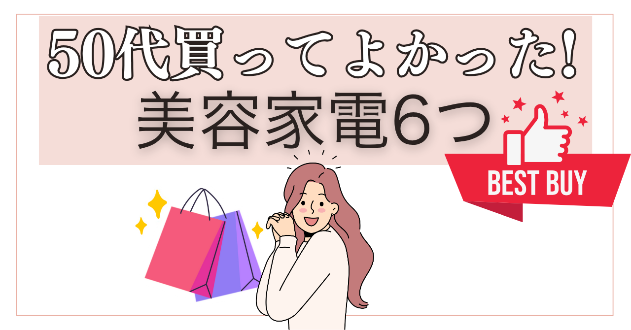 【50代女性】本当に買ってよかった美容家電ランキング!エイジングケアにおすすめ美顔器