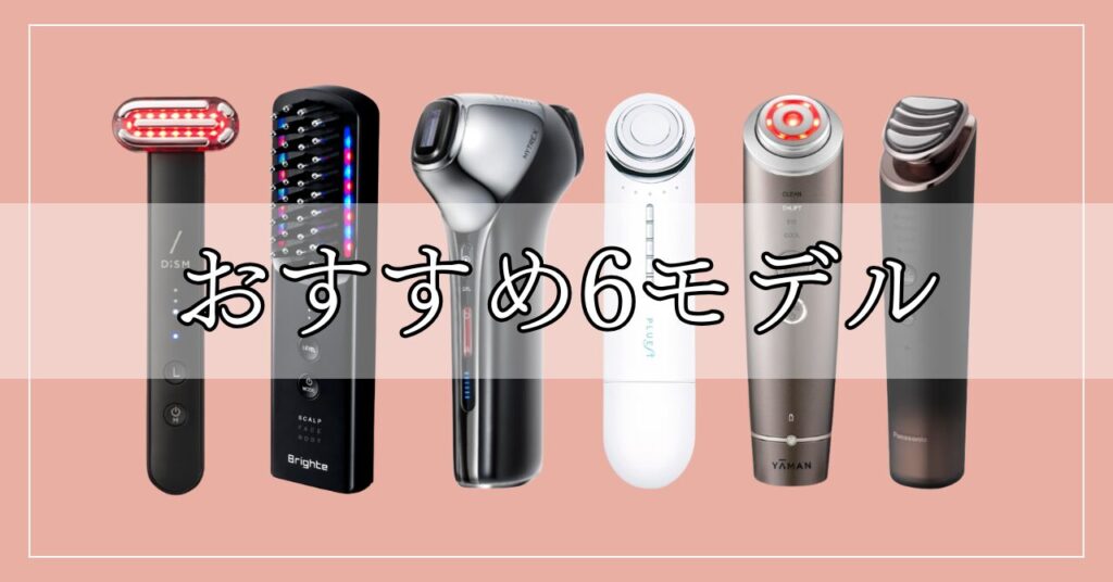 【徹底比較】50代が本当に買ってよかった美容家電6つ！