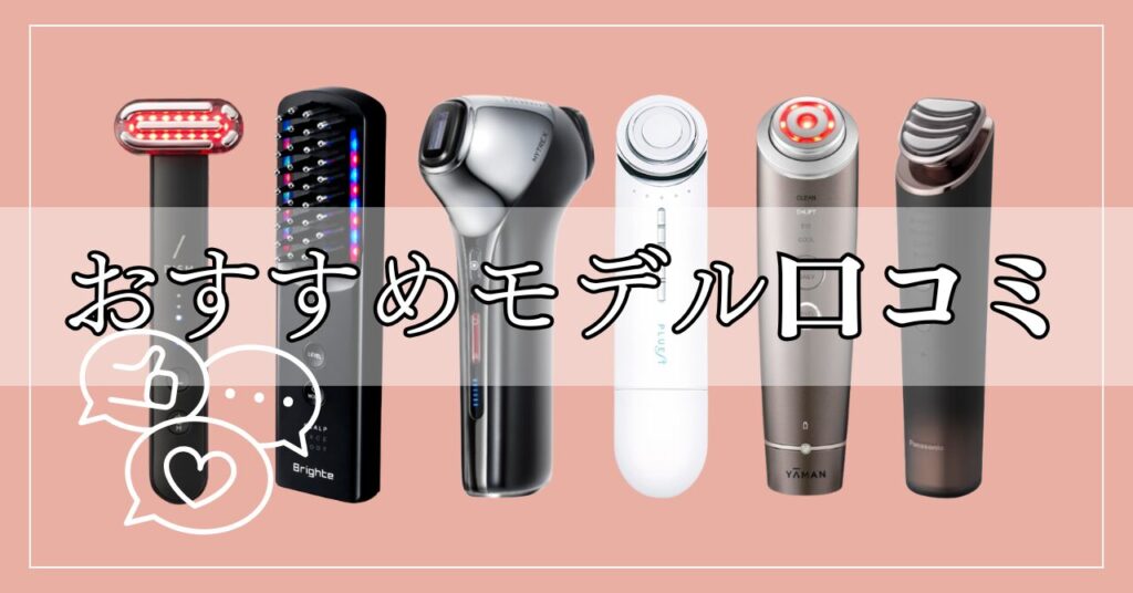 50代のリアルな声！「買ってよかった」美容家電の口コミ
