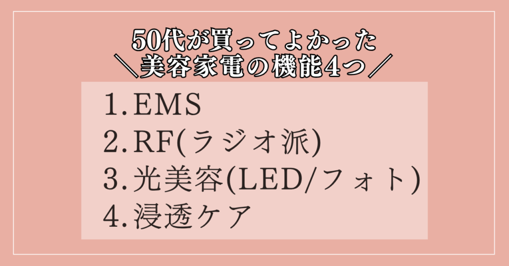 50代が「買ってよかった」美容家電の決め手となる機能