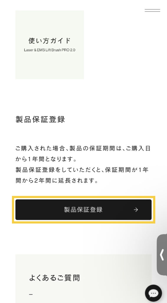 ステラボーテの製品登録の方法❷
