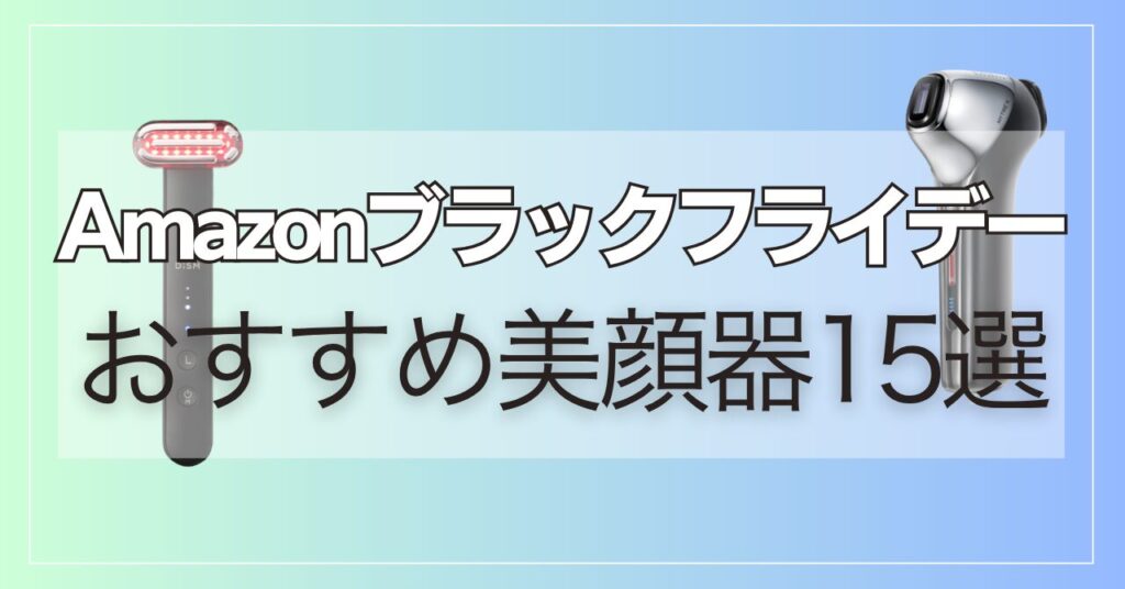 【2025年】Amazonブラックフライデーおすすめ美顔器15個！