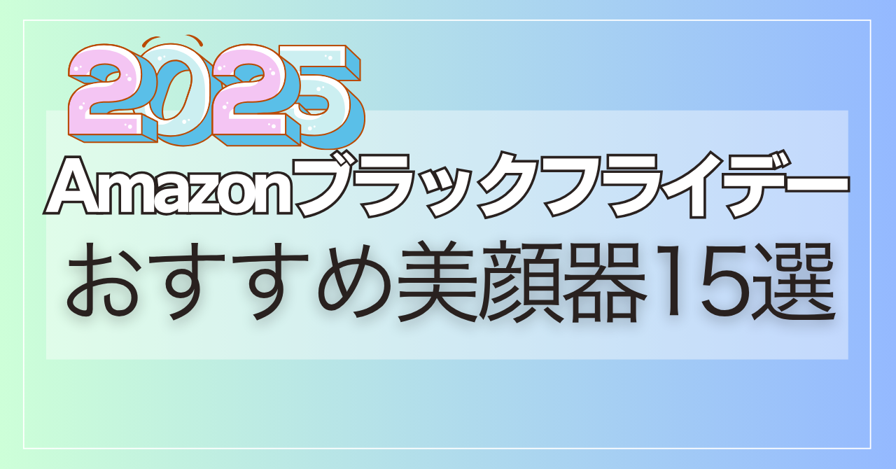【2025年】Amazonブラックフライデーおすすめ美顔器15選！