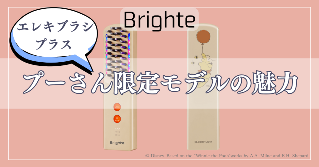 ブライトエレキブラシプラス プーさん限定モデルの魅力！特典や公式サイトのメリットまとめ