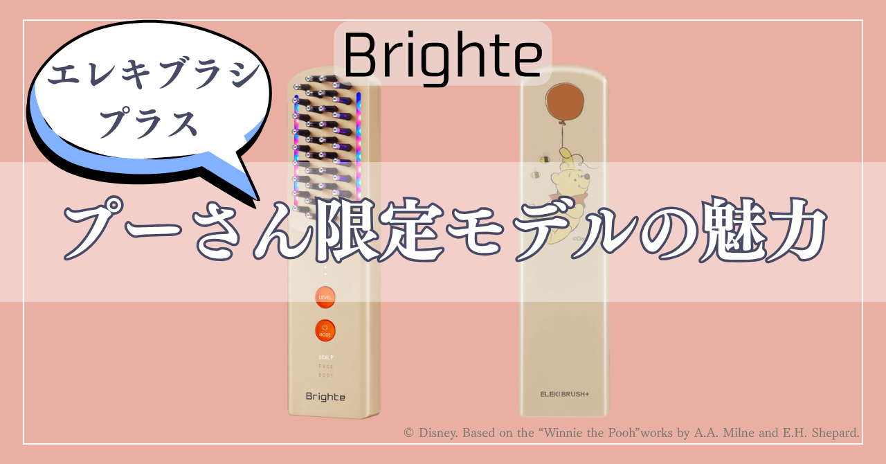 ブライトエレキブラシプラス プーさん限定モデルの魅力!特典や公式サイトのメリットまとめ