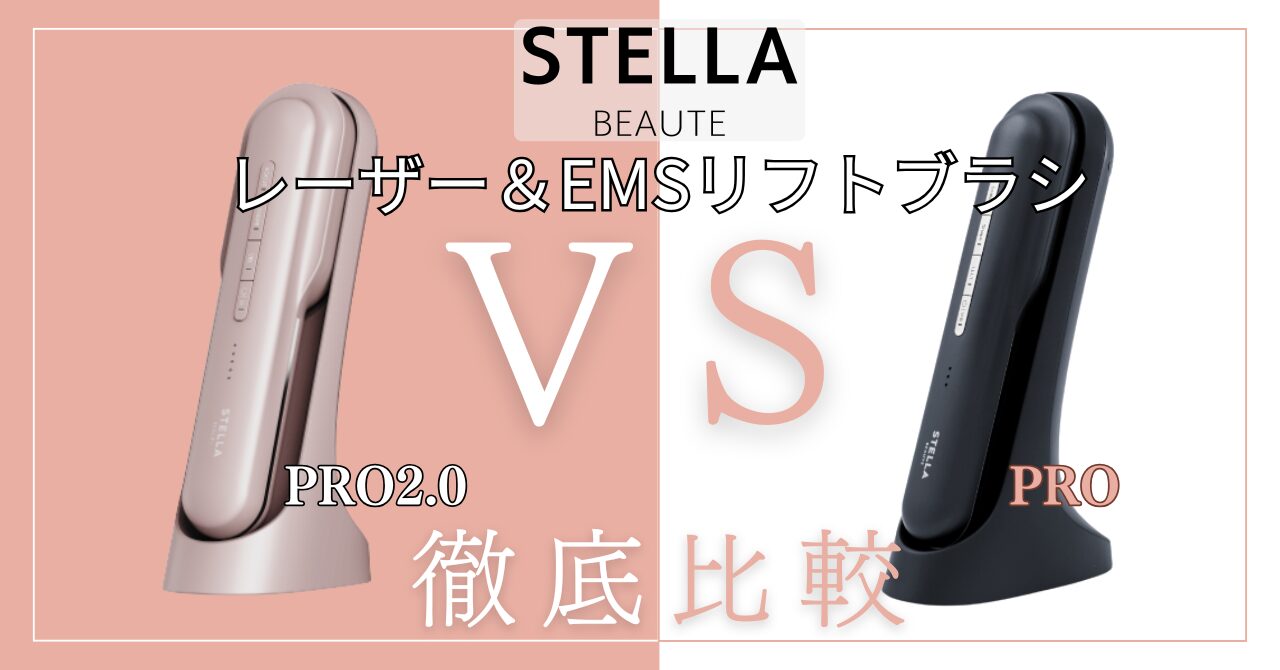 ステラボーテリフトブラシプロ2.0の違い7個を徹底比較!あなたに合うのはどっち?