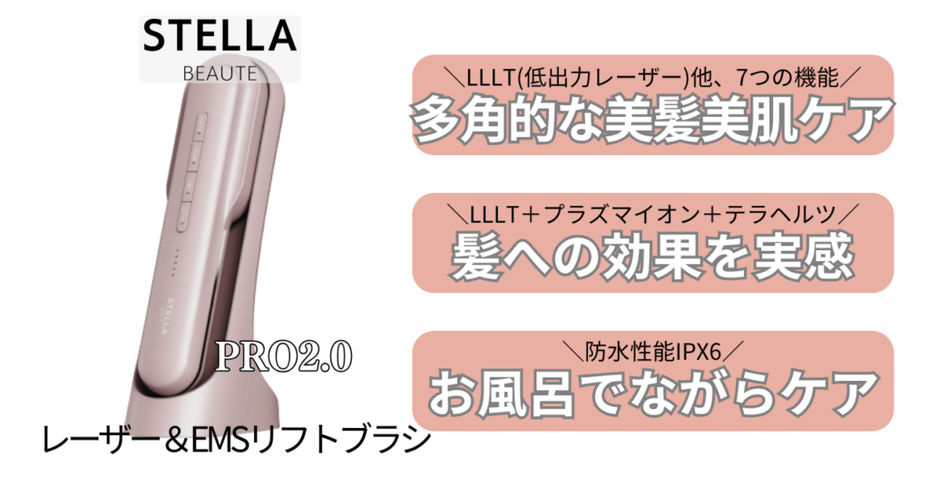 ステラボーテリフトブラシプロ2.0の特徴