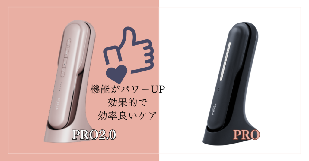 まとめ：ステラボーテリフトブラシプロと2.0の違いは7個！