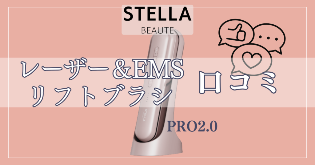 ステラボーテリフトブラシプロ2.0の悪い口コミは？良い口コミ含め徹底解説