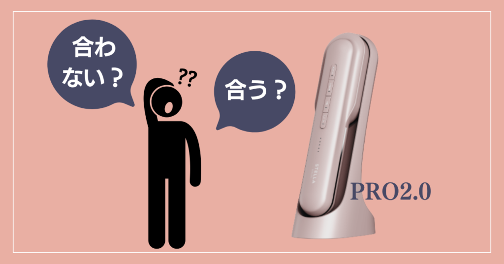 ステラボーテリフトブラシプロ2.0が合う人・合わない人の特徴