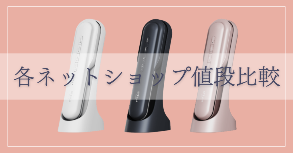 ステラボーテリフトブラシ最安値は?各ネットショップ比較