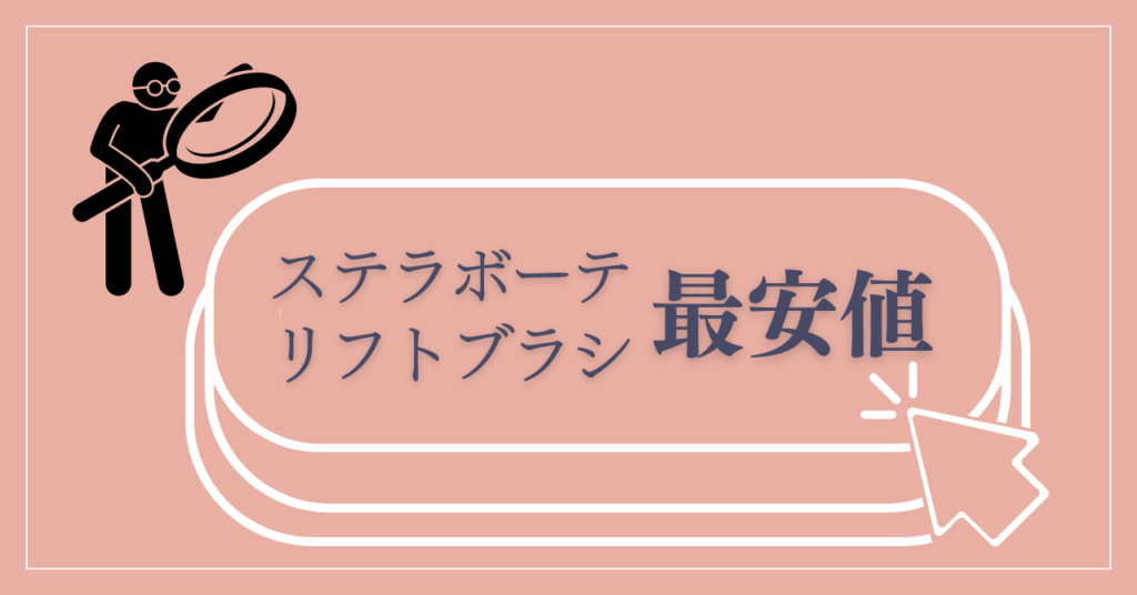 まとめ：ステラボーテリフトブラシの最安値を比較して選ぶのが損しないカギ！