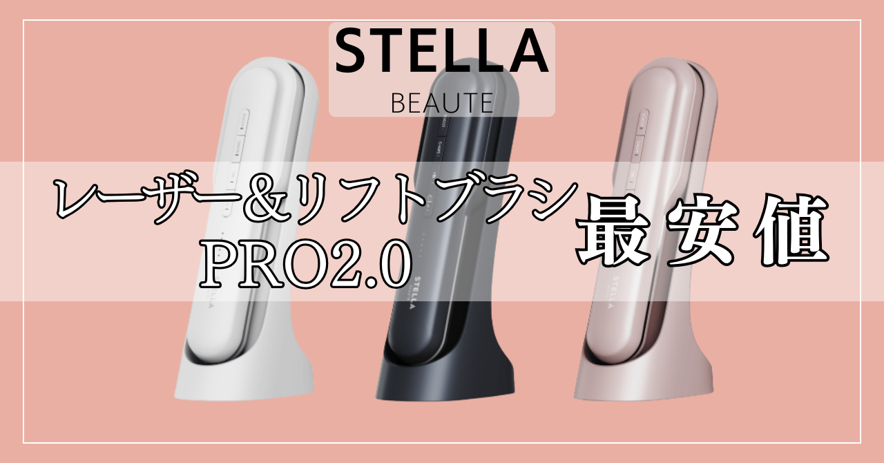 ステラボーテリフトブラシの最安値!各ショップのセールポイント比較
