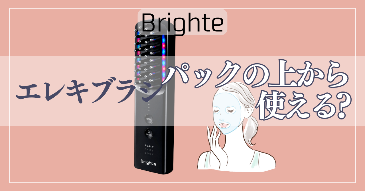 ブライトエレキブラシはパックの上からが最強？効果を120%引き出し故障 