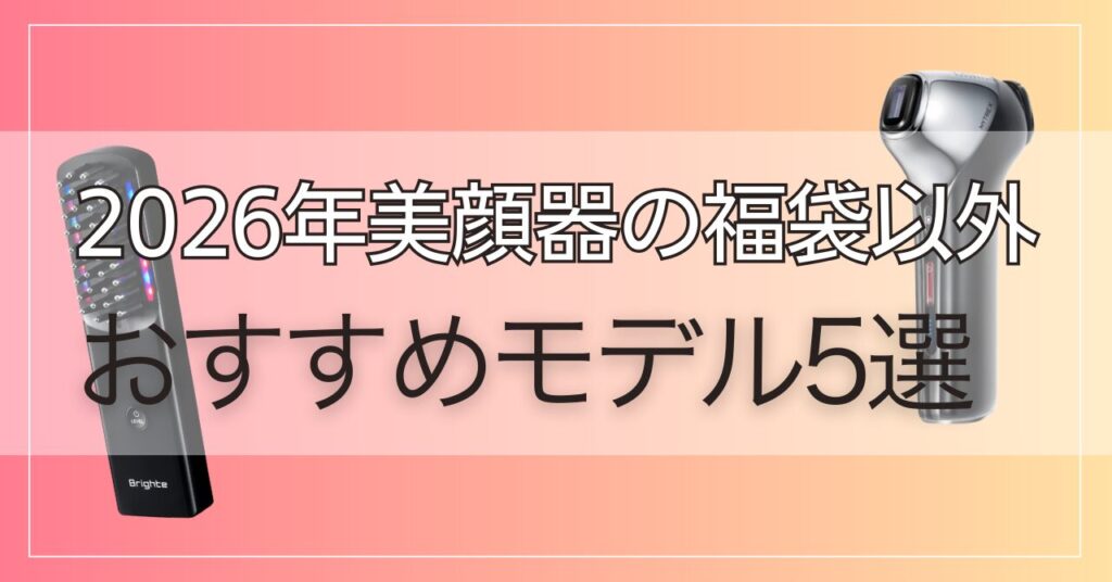 【2026年】美顔器の福袋以外のおすすめモデル5個