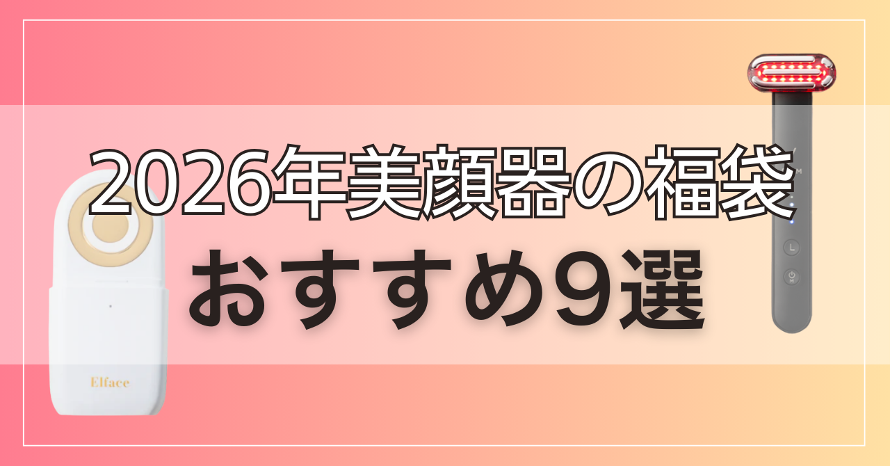 【2026年】美顔器のおすすめ福袋9個!
