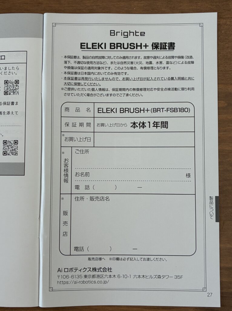 エレキブラシプラスの保証書