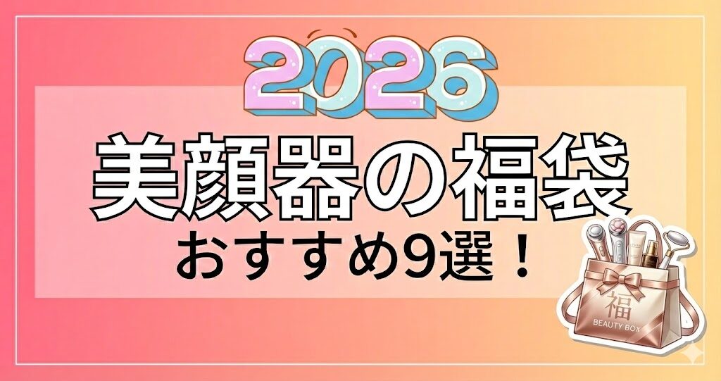 【2026年】美顔器の福袋おすすめ9選！
