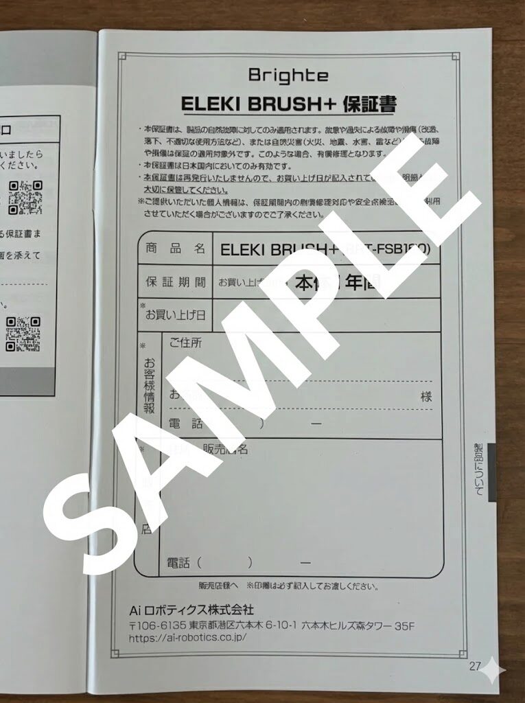 ブライトエレキブラシプラスの保証書