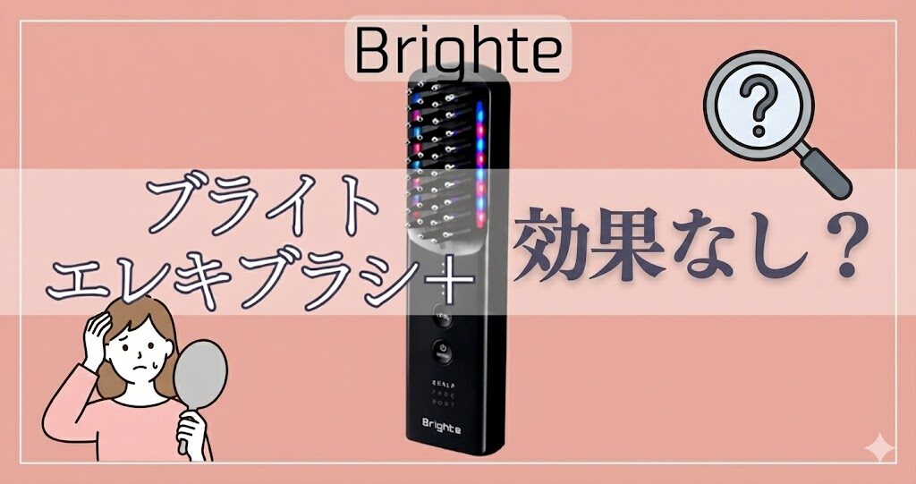 ブライトエレキブラシは効果なし？ステマ疑惑と「効かない人」の本当の原因を暴露
