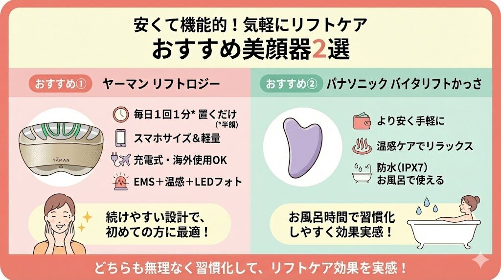 ヤーマンとパナソニックの美顔器どっち 安くて機能的！気軽にリフトケアしたい人におすすめ
