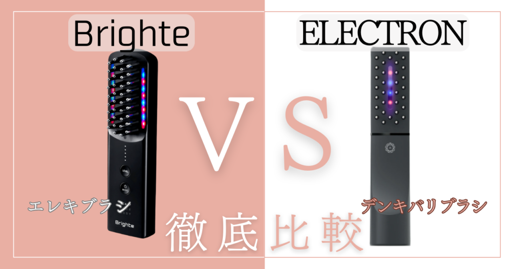 エレキブラシと電気バリブラシの違い12個を比較！あなたに合うのはどっち？