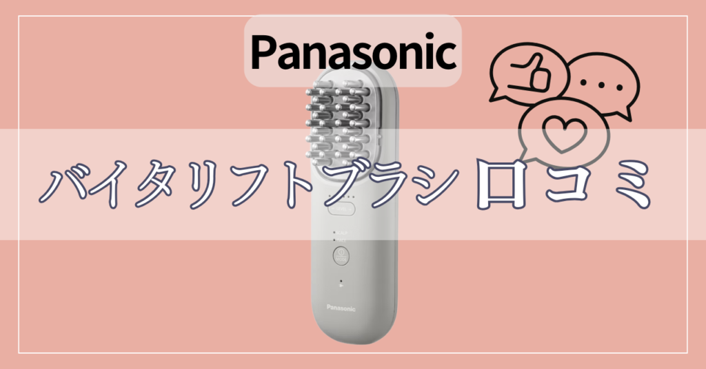 パナソニック電気バリブラシの口コミ！後悔しないために知っておくべきことは？
