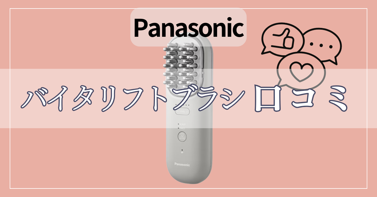 パナソニック電気バリブラシの口コミ!後悔しないために知っておくべきことは?
