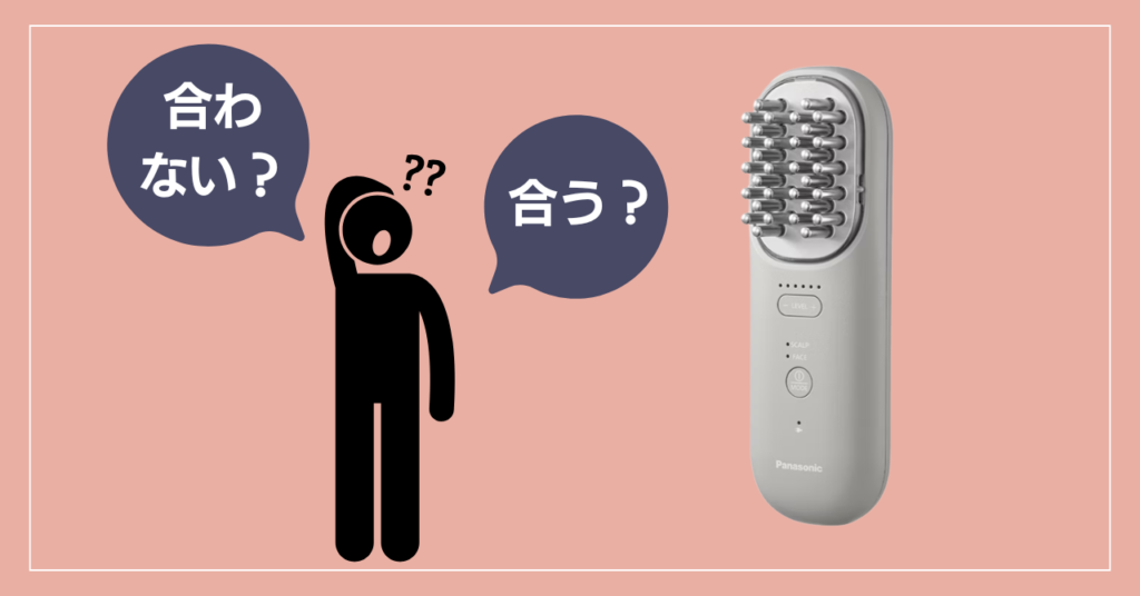 パナソニック電気バリブラシが合う人・合わない人の特徴