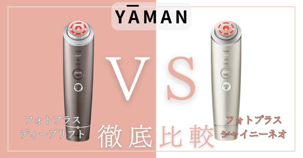 フォトプラスディープリフトとシャイニーネオの違い4個を比較！あなたに合うのはどっち？