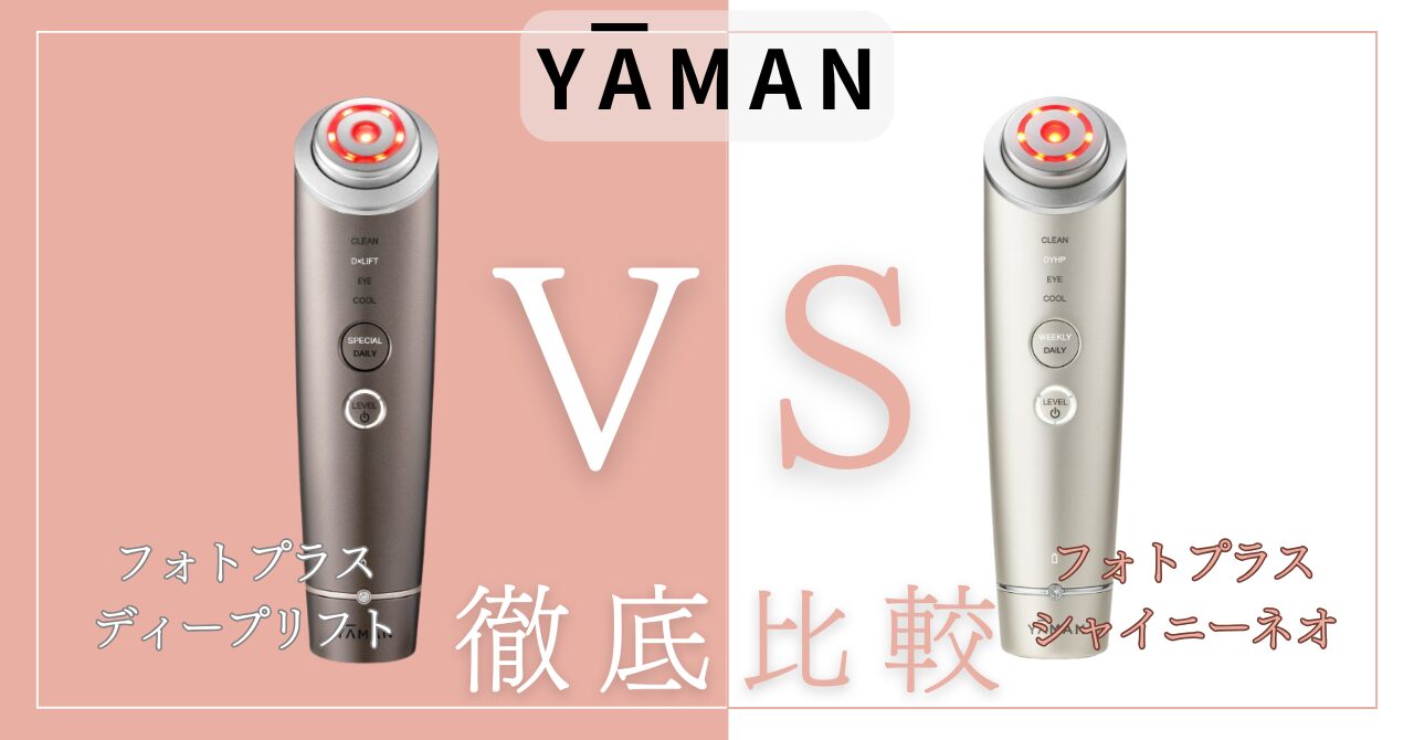 フォトプラスディープリフトとシャイニーネオの違い4個を比較!あなたに合うのはどっち?