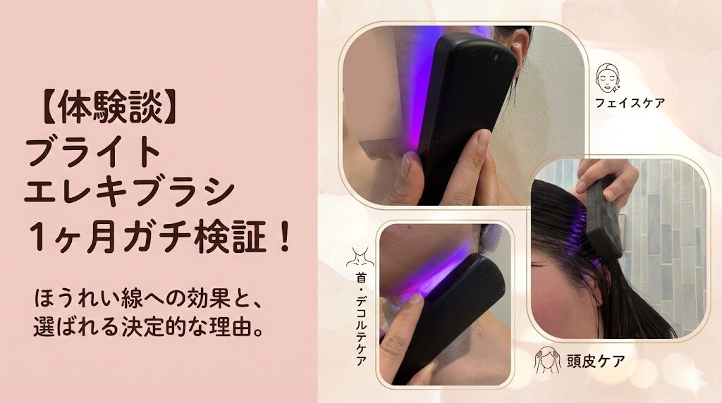 【体験談】ブライトエレキブラシを1ヶ月ガチ検証！ほうれい線への効果と選ばれる決定的な理由