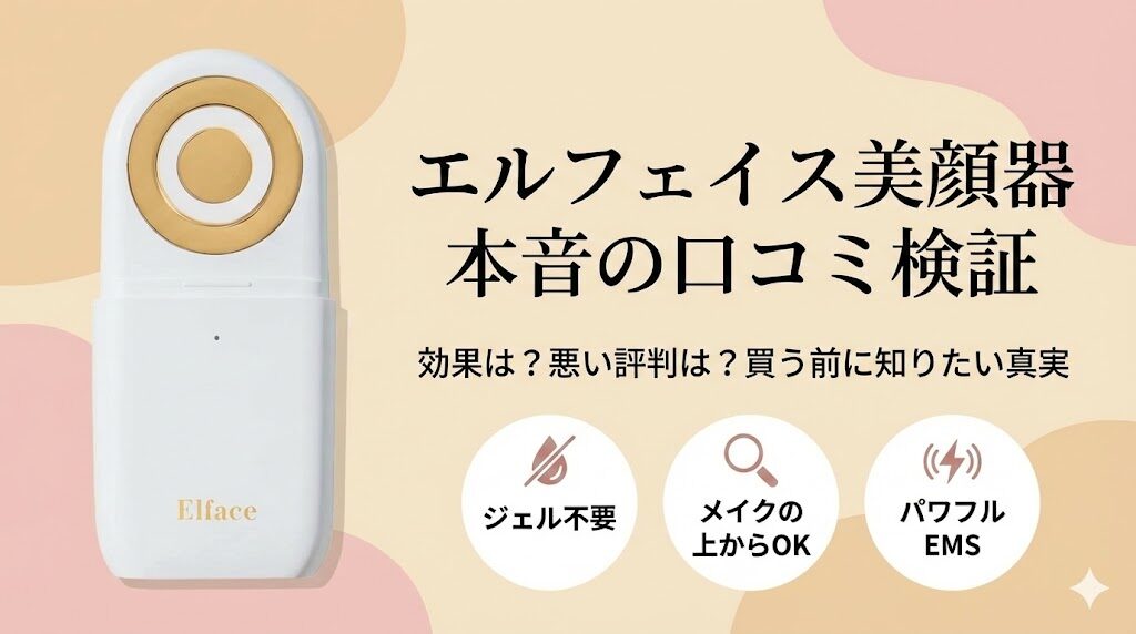 エルフェイス美顔器の口コミ！後悔しないために知っておくべきことは？