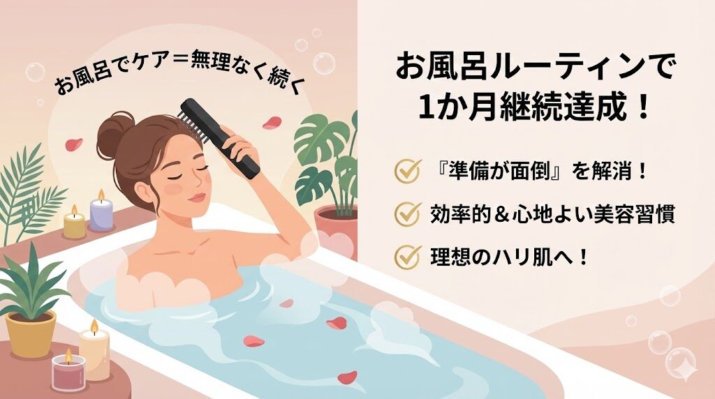 まとめ:ブライトエレキブラシをお風呂ルーティンに取り入れて1か月継続できた