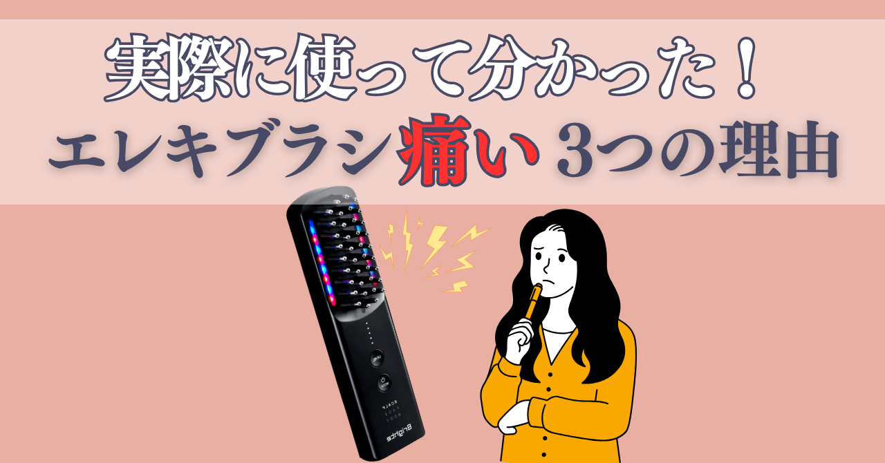 ブライトエレキブラシは痛い?3か月使って分かった痛みの理由と効果的な使い方