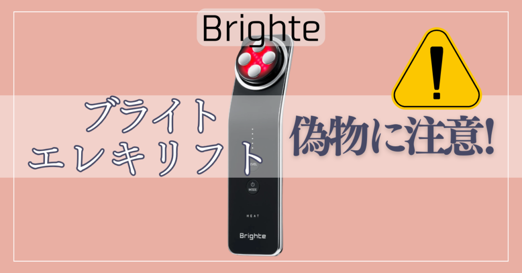 ブライトエレキリフトの偽物に注意！後悔しないための見分け方