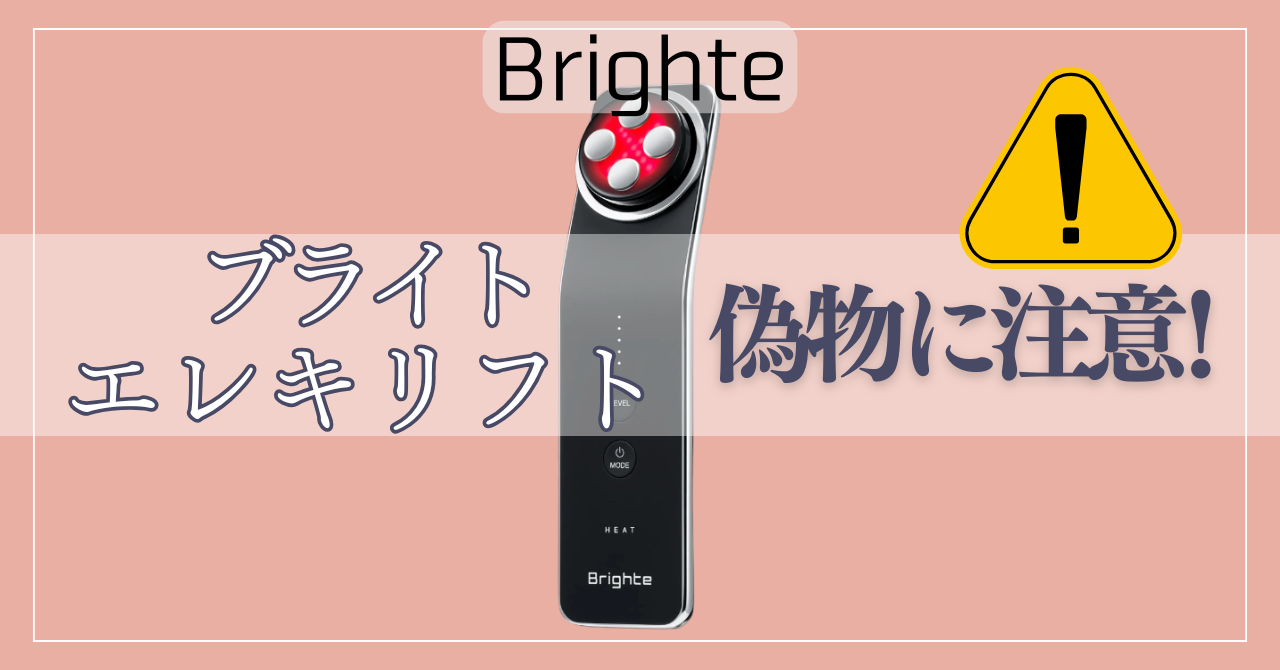 ブライトエレキリフトの偽物に注意！後悔しないための見分け方