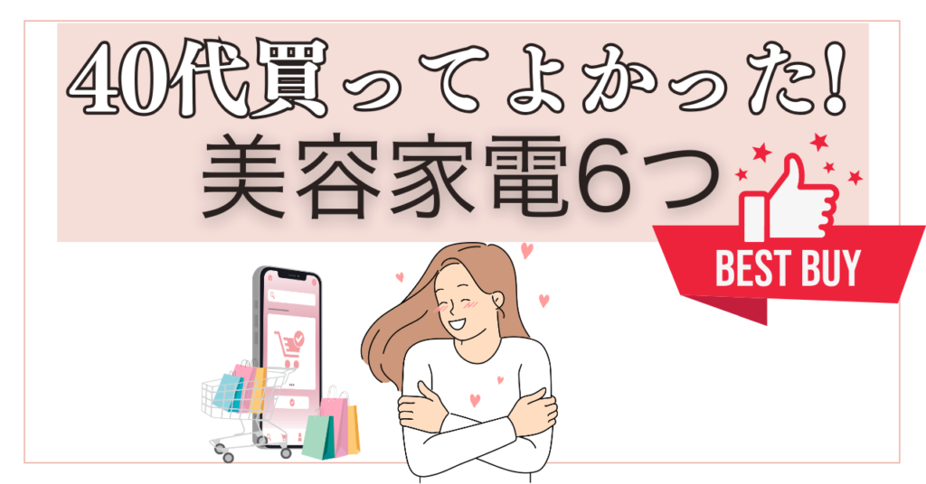 【2026最新】40代が本当に買ってよかった美容家電6選！5年後の肌に差をつける「先手ケア」の正解