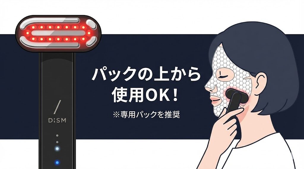 【公式回答】ディズム美顔器はパックの上から使ってOK？⇒パックは併用OK！※条件あり
