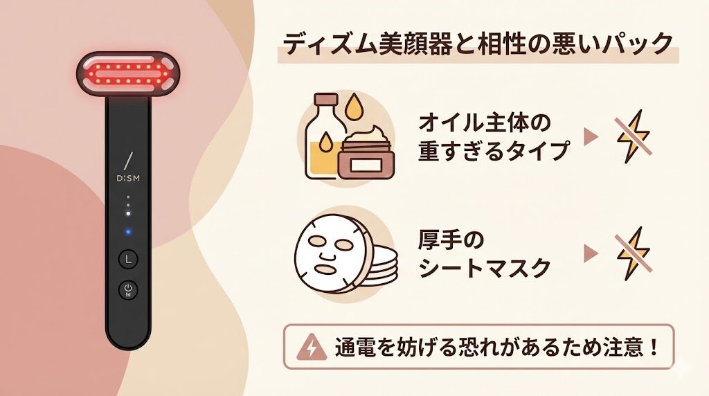 ディズム美顔器と相性が悪いパックの特徴