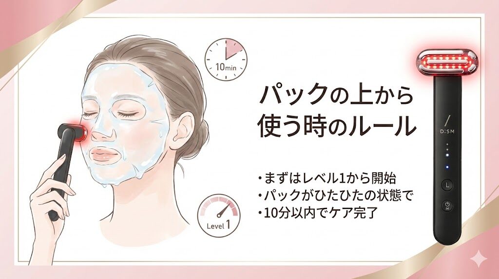 ディズム美顔器パックの上から使う手順２　レベル1から開始し10分以内でケア