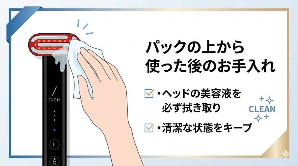 ディズム美顔器パックの上から使う手順3　使ったあとは拭き取って清潔に