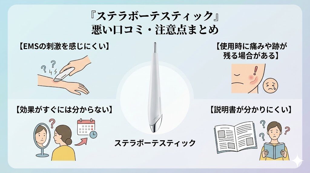 ステラボーテスティックの悪い口コミ（デメリット）